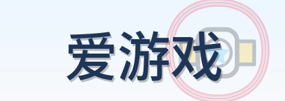爱游戏 Logo